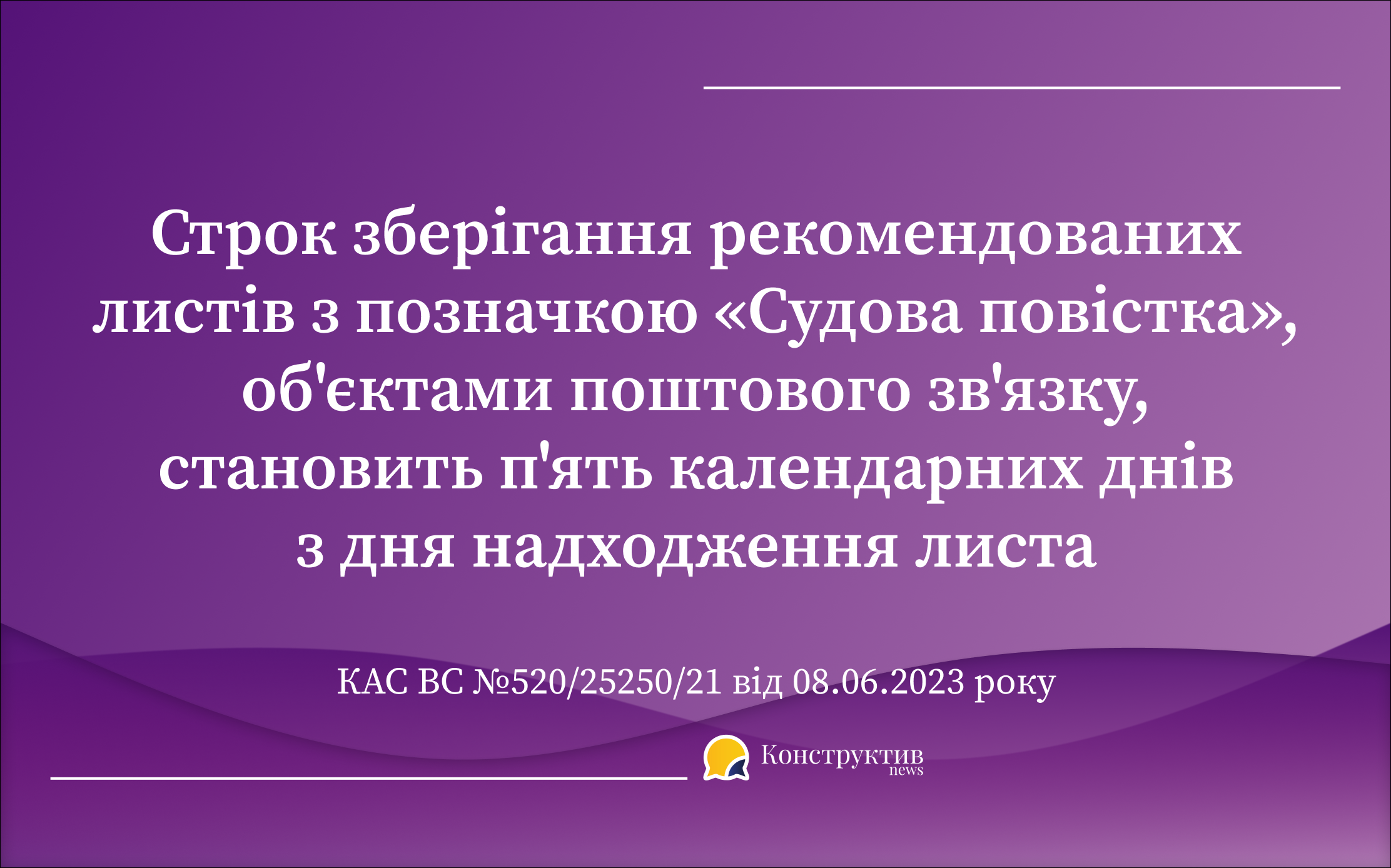 Щодо строку зберігання об’єктом поштового зв’язку судової повістки ...