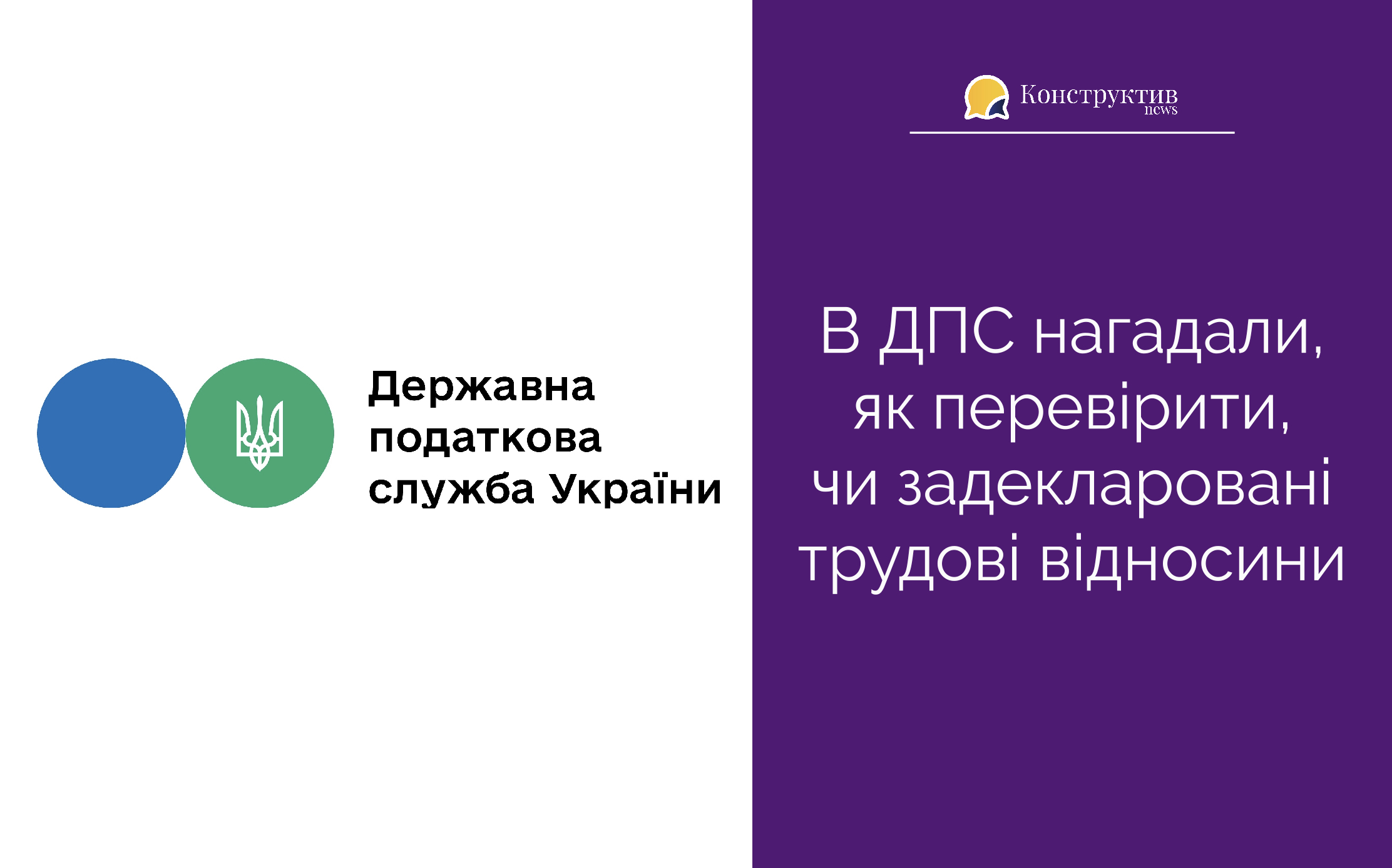 В ДПС нагадали, як перевірити, чи задекларовані трудові відносини ...