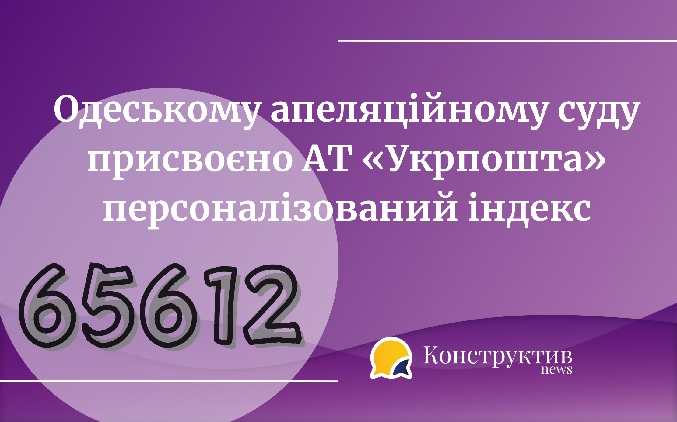 Одеському апеляційному суду присвоєно АТ «Укрпошта» персоналізований ...